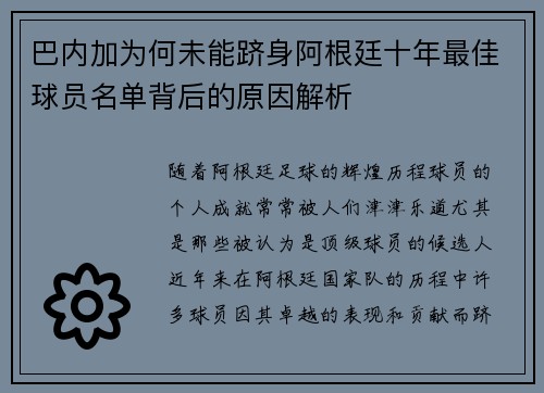 巴内加为何未能跻身阿根廷十年最佳球员名单背后的原因解析