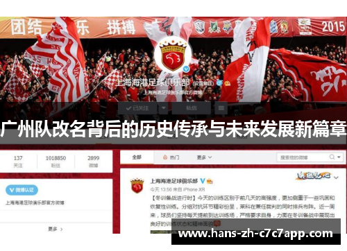 广州队改名背后的历史传承与未来发展新篇章
