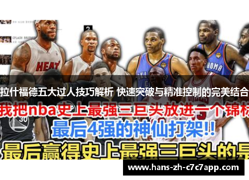 拉什福德五大过人技巧解析 快速突破与精准控制的完美结合