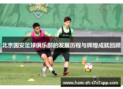 北京国安足球俱乐部的发展历程与辉煌成就回顾
