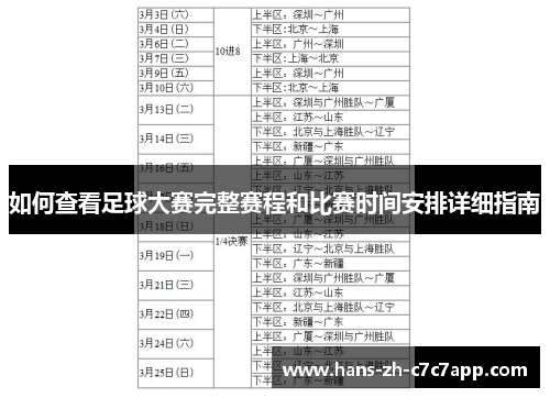 如何查看足球大赛完整赛程和比赛时间安排详细指南