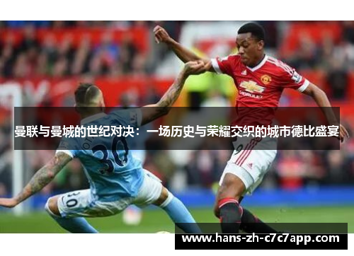 曼联与曼城的世纪对决：一场历史与荣耀交织的城市德比盛宴