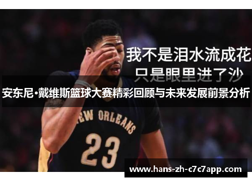 安东尼·戴维斯篮球大赛精彩回顾与未来发展前景分析