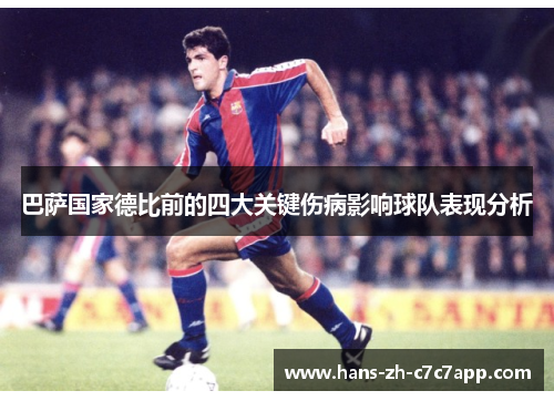 巴萨国家德比前的四大关键伤病影响球队表现分析