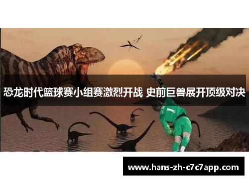 恐龙时代篮球赛小组赛激烈开战 史前巨兽展开顶级对决