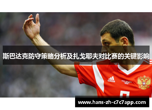 斯巴达克防守策略分析及扎戈耶夫对比赛的关键影响