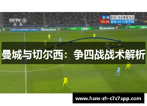 曼城与切尔西:争四战战术解析 曼城与切尔西:争四战战术解析