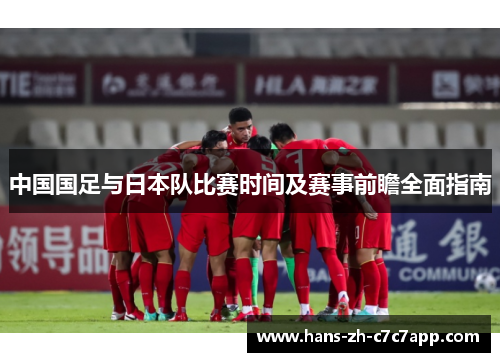 中国国足与日本队比赛时间及赛事前瞻全面指南