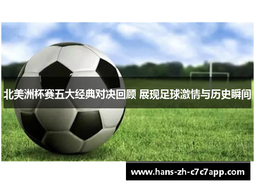 北美洲杯赛五大经典对决回顾 展现足球激情与历史瞬间 北美洲杯赛五大经典对决回顾 展现足球激情与历史瞬间