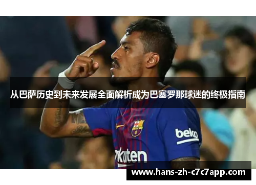 从巴萨历史到未来发展全面解析成为巴塞罗那球迷的终极指南