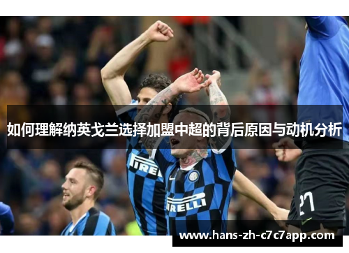 如何理解纳英戈兰选择加盟中超的背后原因与动机分析 如何理解纳英戈兰选择加盟中超的背后原因与动机分析