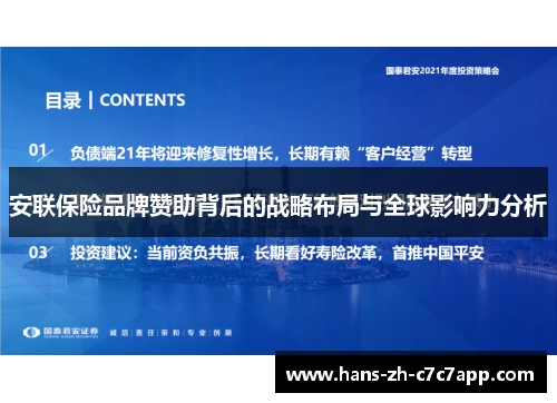 安联保险品牌赞助背后的战略布局与全球影响力分析 安联保险品牌赞助背后的战略布局与全球影响力分析