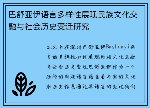 巴舒亚伊语言多样性展现民族文化交融与社会历史变迁研究 巴舒亚伊语言多样性展现民族文化交融与社会历史变迁研究