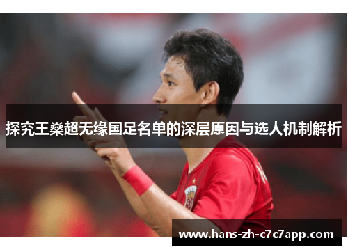 探究王燊超无缘国足名单的深层原因与选人机制解析 探究王燊超无缘国足名单的深层原因与选人机制解析