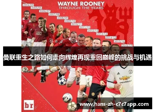 曼联重生之路如何走向辉煌再现重回巅峰的挑战与机遇 曼联重生之路如何走向辉煌再现重回巅峰的挑战与机遇