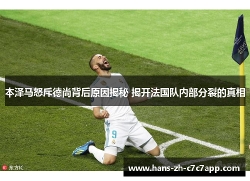 本泽马怒斥德尚背后原因揭秘 揭开法国队内部分裂的真相