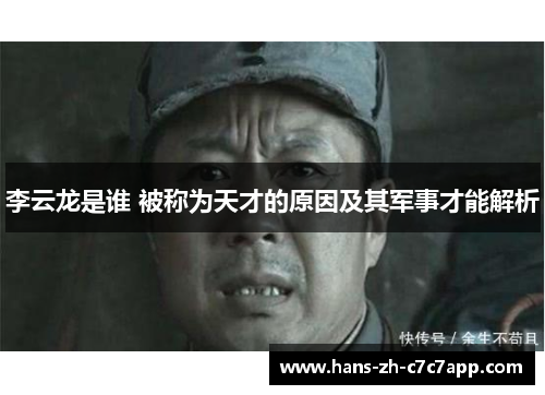 李云龙是谁 被称为天才的原因及其军事才能解析 李云龙是谁 被称为天才的原因及其军事才能解析