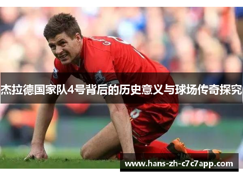 杰拉德国家队4号背后的历史意义与球场传奇探究