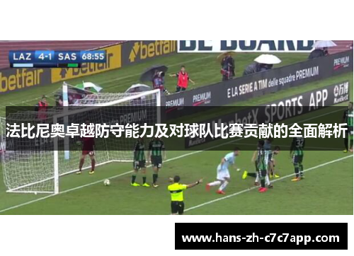 法比尼奥卓越防守能力及对球队比赛贡献的全面解析 法比尼奥卓越防守能力及对球队比赛贡献的全面解析