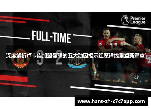 深度解析卢卡库加盟曼联的五大动因揭示红魔锋线重塑新篇章 深度解析卢卡库加盟曼联的五大动因揭示红魔锋线重塑新篇章
