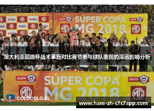 澳大利亚超级杯战术革新对比赛节奏与球队表现的深远影响分析