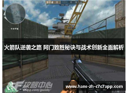 火箭队逆袭之路 阿门致胜秘诀与战术创新全面解析