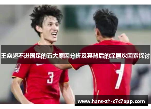 王燊超不进国足的五大原因分析及其背后的深层次因素探讨