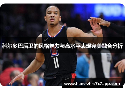 科尔多巴后卫的风格魅力与高水平表现完美融合分析