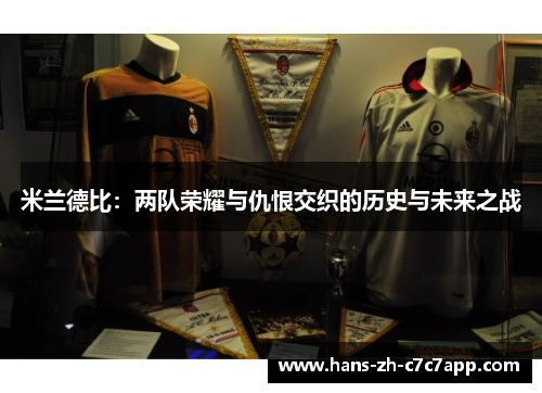 米兰德比：两队荣耀与仇恨交织的历史与未来之战