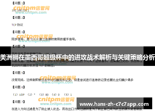 美洲狮在墨西哥超级杯中的进攻战术解析与关键策略分析