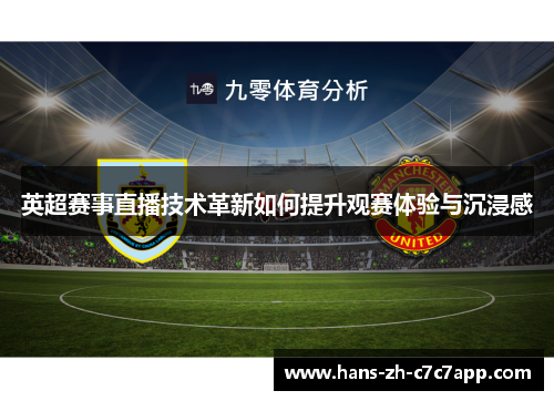 英超赛事直播技术革新如何提升观赛体验与沉浸感 英超赛事直播技术革新如何提升观赛体验与沉浸感