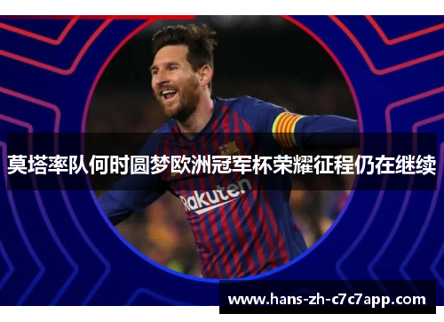 莫塔率队何时圆梦欧洲冠军杯荣耀征程仍在继续