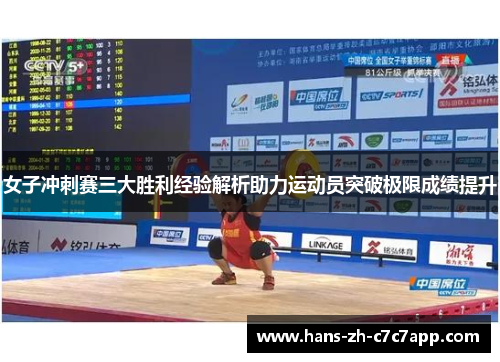 女子冲刺赛三大胜利经验解析助力运动员突破极限成绩提升 女子冲刺赛三大胜利经验解析助力运动员突破极限成绩提升