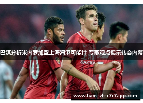 巴媒分析米内罗加盟上海海港可能性 专家观点揭示转会内幕