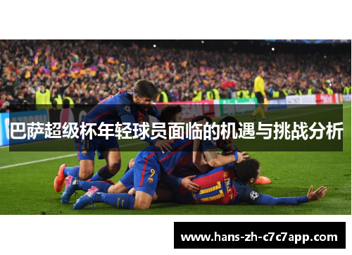 巴萨超级杯年轻球员面临的机遇与挑战分析