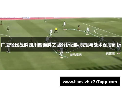 广厦轻松战胜四川四连胜之谜分析团队表现与战术深度剖析 广厦轻松战胜四川四连胜之谜分析团队表现与战术深度剖析