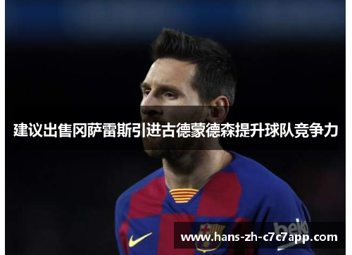 建议出售冈萨雷斯引进古德蒙德森提升球队竞争力 建议出售冈萨雷斯引进古德蒙德森提升球队竞争力