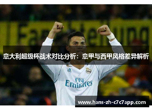 意大利超级杯战术对比分析：意甲与西甲风格差异解析