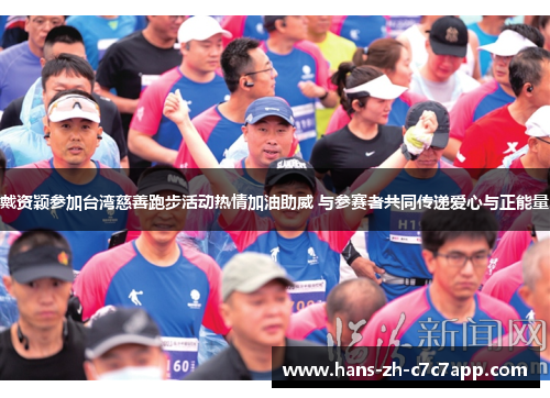 戴资颖参加台湾慈善跑步活动热情加油助威 与参赛者共同传递爱心与正能量