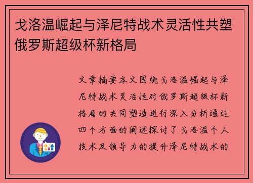 戈洛温崛起与泽尼特战术灵活性共塑俄罗斯超级杯新格局