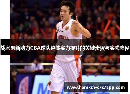 战术创新助力CBA球队整体实力提升的关键步骤与实践路径