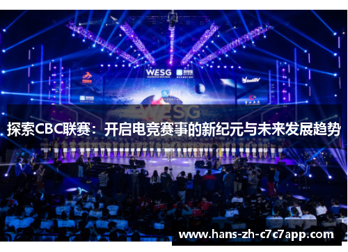 探索CBC联赛：开启电竞赛事的新纪元与未来发展趋势