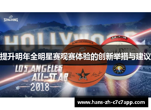 提升明年全明星赛观赛体验的创新举措与建议
