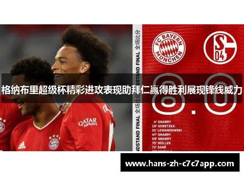 格纳布里超级杯精彩进攻表现助拜仁赢得胜利展现锋线威力 格纳布里超级杯精彩进攻表现助拜仁赢得胜利展现锋线威力