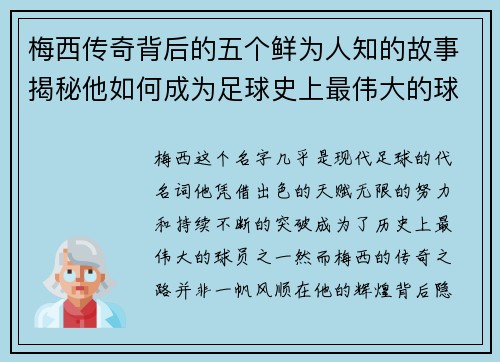 梅西传奇背后的五个鲜为人知的故事揭秘他如何成为足球史上最伟大的球员之一 梅西传奇背后的五个鲜为人知的故事揭秘他如何成为足球史上最伟大的球员之一