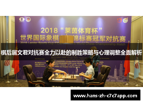 棋后居文君对抗赛全力以赴的制胜策略与心理调整全面解析 棋后居文君对抗赛全力以赴的制胜策略与心理调整全面解析
