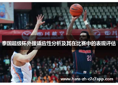 泰国超级杯外援适应性分析及其在比赛中的表现评估 泰国超级杯外援适应性分析及其在比赛中的表现评估