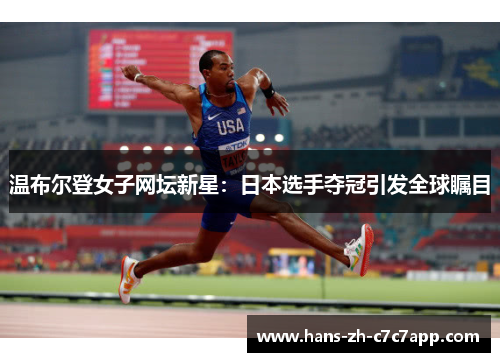 温布尔登女子网坛新星：日本选手夺冠引发全球瞩目