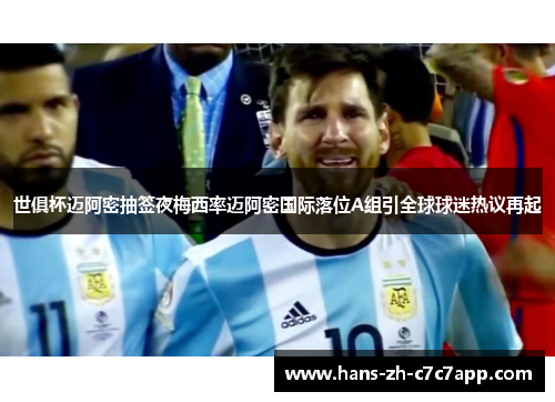 世俱杯迈阿密抽签夜梅西率迈阿密国际落位A组引全球球迷热议再起 世俱杯迈阿密抽签夜梅西率迈阿密国际落位A组引全球球迷热议再起
