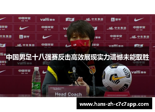 中国男足十八强赛反击高效展现实力遗憾未能取胜 中国男足十八强赛反击高效展现实力遗憾未能取胜